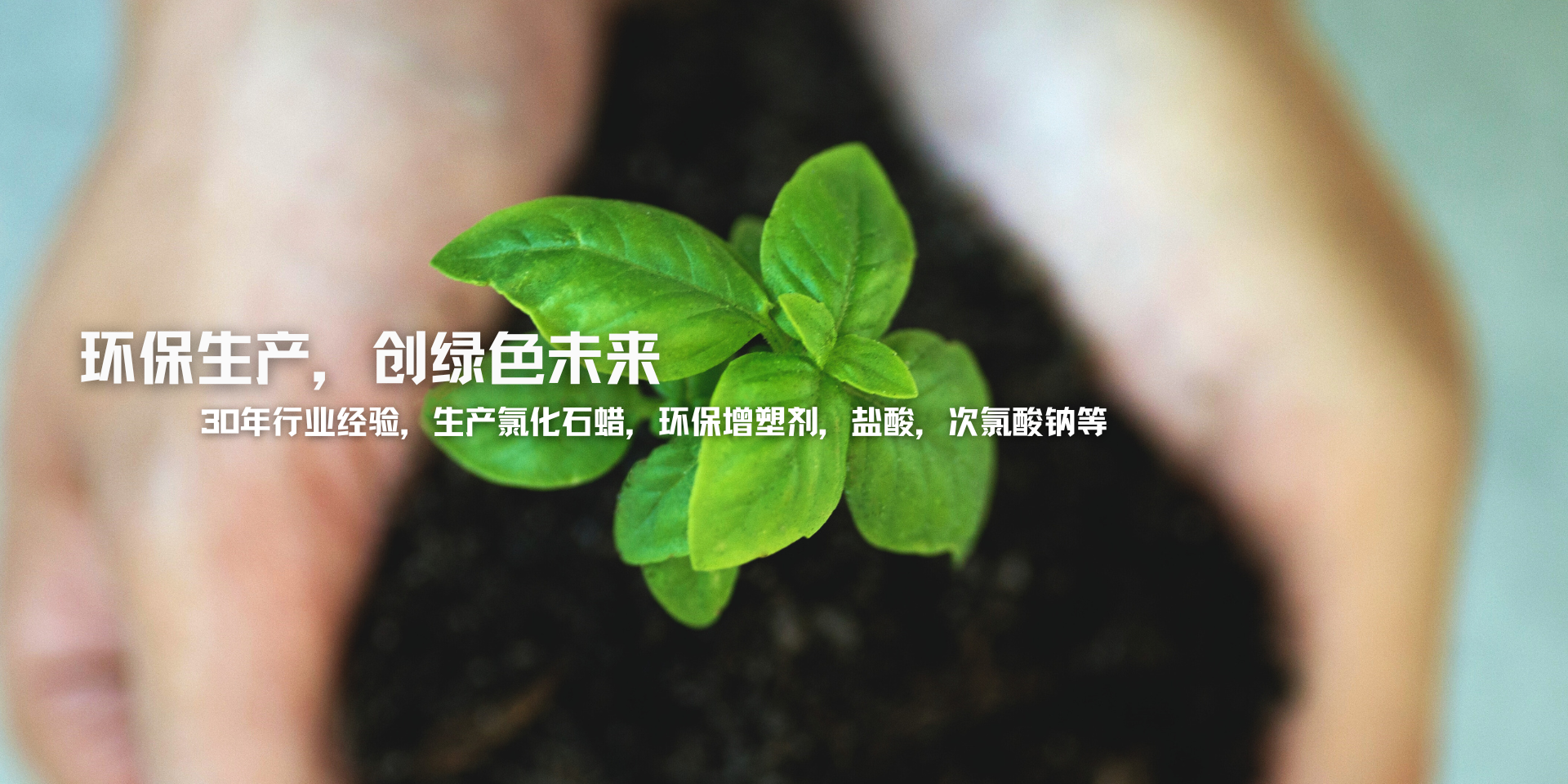 專(zhuān)業(yè)生產(chǎn)氯化石蠟、副產(chǎn)鹽酸、次氯酸鈉等產(chǎn)品30年